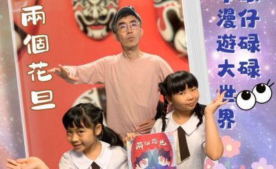 Soooradio 基督教廣播電台 眼仔碌碌繪本漫遊大世界（11）-兩個花旦