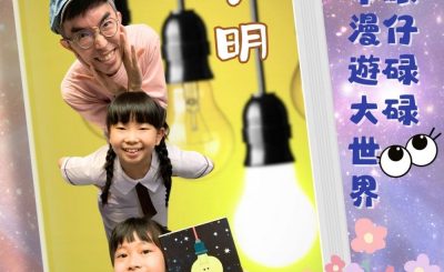 Soooradio 基督教廣播電台 眼仔碌碌繪本漫遊大世界（13）-小明