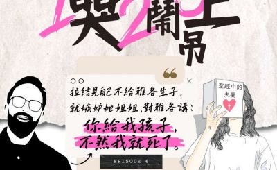 Soooradio 基督教廣播電台 大叔小妹傾婚事（06）-女人的一哭二鬧三上吊 | 拉結、雅各