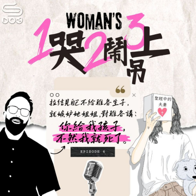 Soooradio 基督教廣播電台 大叔小妹傾婚事（06）- 女人的一哭二鬧三上吊 | 拉結、雅各