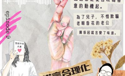 Soooradio 基督教廣播電台 大叔小妹傾婚事（09）-謊言合理化 — 以撒 | 利百加