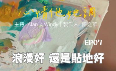 Soooradio 基督教廣播電台 心情他她調（07）-浪漫好　還是貼地好