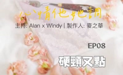 Soooradio 基督教廣播電台 心情他她調（08）-硬頸又點