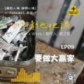 Soooradio 基督教廣播電台 心情他她調（09）-要做大贏家