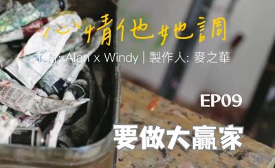 Soooradio 基督教廣播電台 心情他她調（09）-要做大贏家