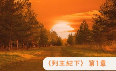 Soooradio 基督教廣播電台 粵聽越靈（047）-〈列王紀下〉第1章