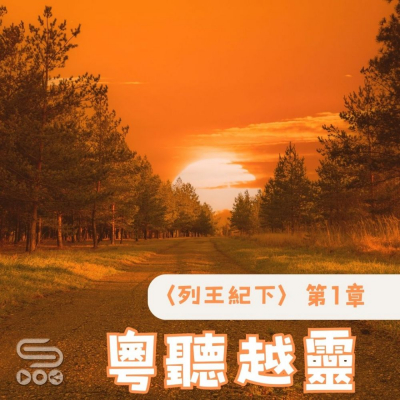 Soooradio 基督教廣播電台 粵聽越靈（047）-〈列王紀下〉第1章