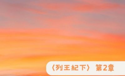 Soooradio 基督教廣播電台 粵聽越靈（048）-〈列王紀下〉第2章