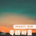 Soooradio 基督教廣播電台 粵聽越靈（049）-〈列王紀下〉第3章