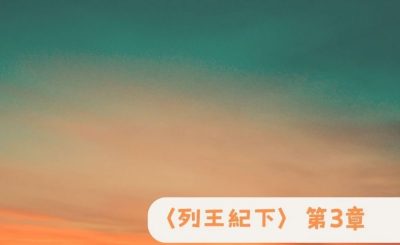 Soooradio 基督教廣播電台 粵聽越靈（049）-〈列王紀下〉第3章