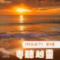 Soooradio 基督教廣播電台 粵聽越靈（050）-〈列王紀下〉第4章