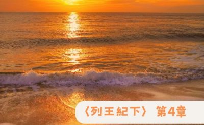 Soooradio 基督教廣播電台 粵聽越靈（050）-〈列王紀下〉第4章
