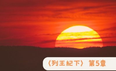 Soooradio 基督教廣播電台 粵聽越靈（051）-〈列王紀下〉第5章