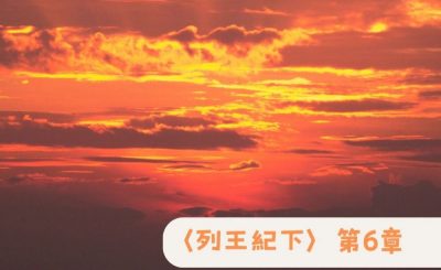 Soooradio 基督教廣播電台 粵聽越靈（052）-〈列王紀下〉第6章