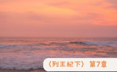 Soooradio 基督教廣播電台 粵聽越靈（053）-〈列王紀下〉第7章