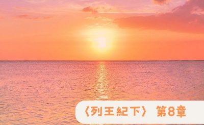 Soooradio 基督教廣播電台 粵聽越靈（054）-〈列王紀下〉第8章
