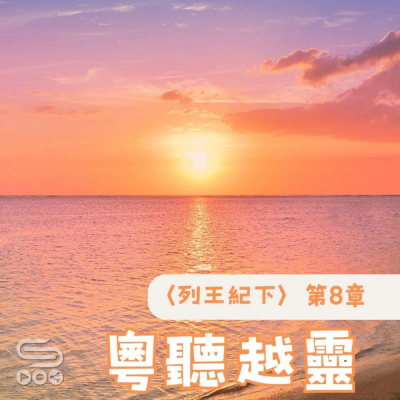 Soooradio 基督教廣播電台 粵聽越靈（054）-〈列王紀下〉第8章