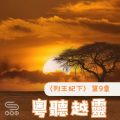 Soooradio 基督教廣播電台 粵聽越靈（055）-〈列王紀下〉第9章