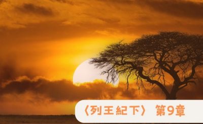 Soooradio 基督教廣播電台 粵聽越靈（055）-〈列王紀下〉第9章