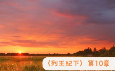 Soooradio 基督教廣播電台 粵聽越靈（056）-〈列王紀下〉第10章