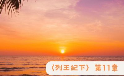 Soooradio 基督教廣播電台 粵聽越靈（057）-〈列王紀下〉第11章