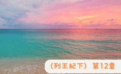Soooradio 基督教廣播電台 粵聽越靈（058）-〈列王紀下〉第12章