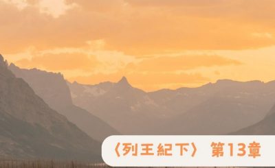 Soooradio 基督教廣播電台 粵聽越靈（059）-〈列王紀下〉第13章