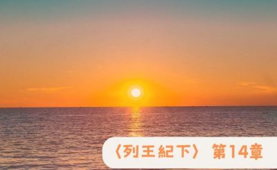 Soooradio 基督教廣播電台 粵聽越靈（060）-〈列王紀下〉第14章