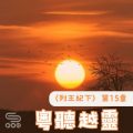 Soooradio 基督教廣播電台 粵聽越靈（061）-〈列王紀下〉第15章