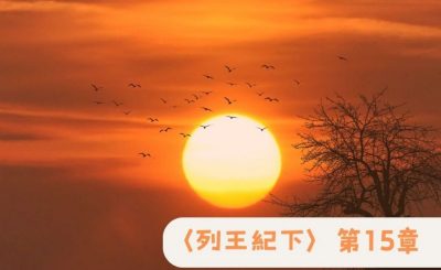 Soooradio 基督教廣播電台 粵聽越靈（061）-〈列王紀下〉第15章