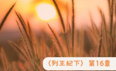 Soooradio 基督教廣播電台 粵聽越靈（062）-〈列王紀下〉第16章