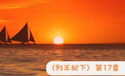 Soooradio 基督教廣播電台 粵聽越靈（063）-〈列王紀下〉第17章