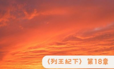 Soooradio 基督教廣播電台 粵聽越靈（064）-〈列王紀下〉第18章