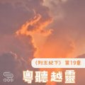 Soooradio 基督教廣播電台 粵聽越靈（065）-〈列王紀下〉第19章