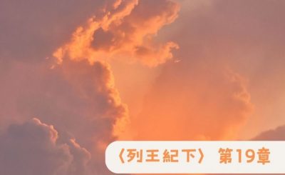 Soooradio 基督教廣播電台 粵聽越靈（065）-〈列王紀下〉第19章