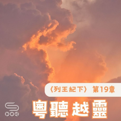 Soooradio 基督教廣播電台 粵聽越靈（065）-〈列王紀下〉第19章