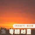 Soooradio 基督教廣播電台 粵聽越靈（066）-〈列王紀下〉第20章