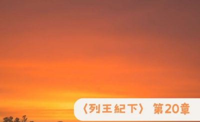 Soooradio 基督教廣播電台 粵聽越靈（066）-〈列王紀下〉第20章