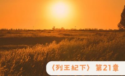 Soooradio 基督教廣播電台 粵聽越靈（067）-〈列王紀下〉第21章