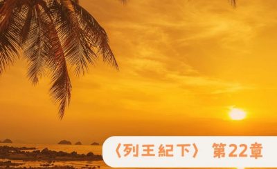 Soooradio 基督教廣播電台 粵聽越靈（068）-〈列王紀下〉第22章