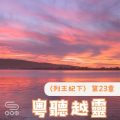 Soooradio 基督教廣播電台 粵聽越靈（069）-〈列王紀下〉第23章