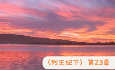 Soooradio 基督教廣播電台 粵聽越靈（069）-〈列王紀下〉第23章