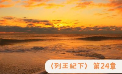 Soooradio 基督教廣播電台 粵聽越靈（070）-〈列王紀下〉第24章