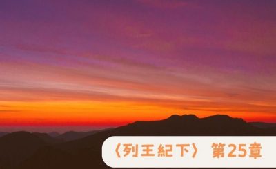 Soooradio 基督教廣播電台 粵聽越靈（071）-〈列王紀下〉第25章