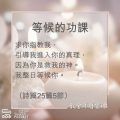 Soooradio 基督教廣播電台 教會年曆靈修（0001） - 等候的功課