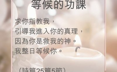 Soooradio 基督教廣播電台 教會年曆靈修（0001） - 等候的功課