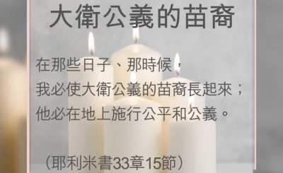 Soooradio 基督教廣播電台 教會年曆靈修（0002） - 大衛公義的苗裔