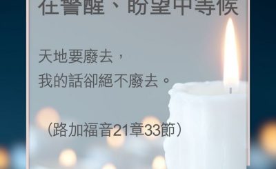 Soooradio 基督教廣播電台 教會年曆靈修（0004） - 在警醒、盼望中等候