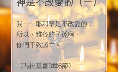 Soooradio 基督教廣播電台 教會年曆靈修（0005） - 神是不改變的（一）