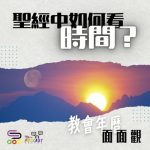 Soooradio 基督教廣播電台 特備節目：教會年曆面面觀（01）-聖經中如何看時間？